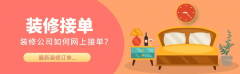 <b>拆修公司借帮法式</b>